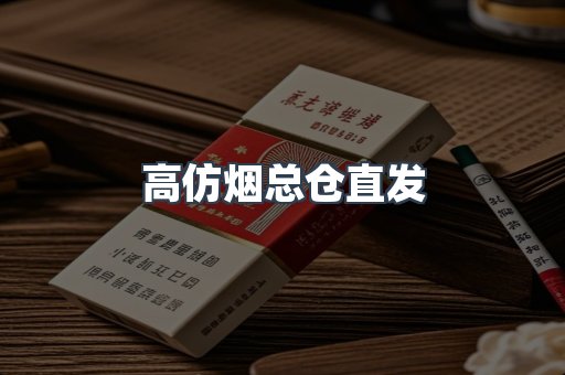 高仿烟总仓直发